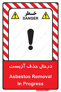 تابلوی ایمنی درحال حذف آزبست – طرح 10756