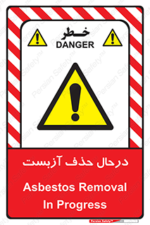 Asbestos , Removal , گاز , پنبه کوهی , سمی , غبار , خطر , 