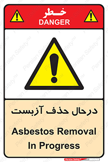 Asbestos , Removal , گاز , پنبه کوهی , سمی , غبار , خطر , 