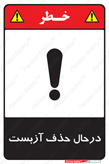 Asbestos , Removal , گاز , پنبه کوهی , سمی , غبار , خطر , 
