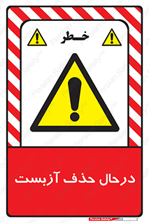 Asbestos , Removal , گاز , پنبه کوهی , سمی , غبار , خطر , 