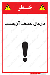 Asbestos , Removal , گاز , پنبه کوهی , سمی , غبار , خطر , 
