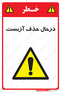 Asbestos , Removal , گاز , پنبه کوهی , سمی , غبار , خطر , 