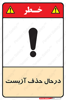 Asbestos , Removal , گاز , پنبه کوهی , سمی , غبار , خطر , 