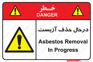 Asbestos , Removal , گاز , پنبه کوهی , سمی , غبار , خطر , 