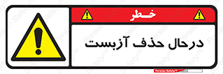 Asbestos , Removal , گاز , پنبه کوهی , سمی , غبار , خطر , 