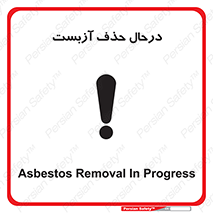 تابلوی ایمنی درحال حذف آزبست – طرح 10756