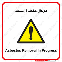 Asbestos , Removal , گاز , پنبه کوهی , سمی , غبار , خطر , 