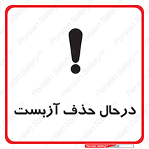 Asbestos , Removal , گاز , پنبه کوهی , سمی , غبار , خطر , 