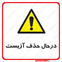 Asbestos , Removal , گاز , پنبه کوهی , سمی , غبار , خطر , 