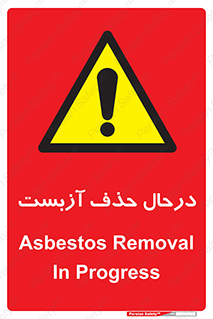 Asbestos , Removal , گاز , پنبه کوهی , سمی , غبار , خطر , 