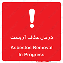 تابلوی ایمنی درحال حذف آزبست – طرح 10756