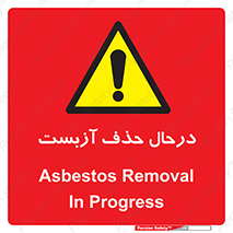Asbestos , Removal , گاز , پنبه کوهی , سمی , غبار , خطر , 