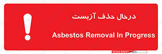تابلوی ایمنی درحال حذف آزبست – طرح 10756