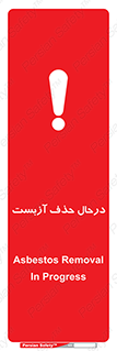تابلوی ایمنی درحال حذف آزبست – طرح 10756