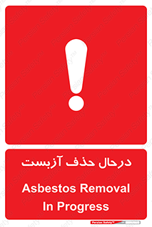 Asbestos , Removal , گاز , پنبه کوهی , سمی , غبار , خطر , 