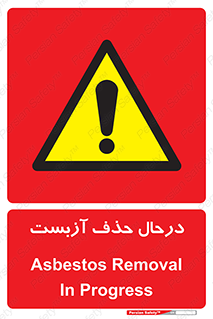 Asbestos , Removal , گاز , پنبه کوهی , سمی , غبار , خطر , 