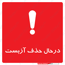 تابلوی ایمنی درحال حذف آزبست – طرح 10756