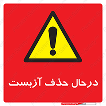 Asbestos , Removal , گاز , پنبه کوهی , سمی , غبار , خطر , 