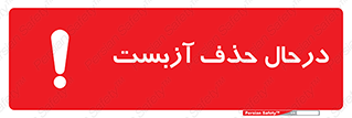 تابلوی ایمنی درحال حذف آزبست – طرح 10756