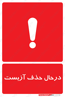Asbestos , Removal , گاز , پنبه کوهی , سمی , غبار , خطر , 