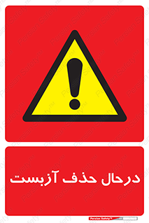 Asbestos , Removal , گاز , پنبه کوهی , سمی , غبار , خطر , 