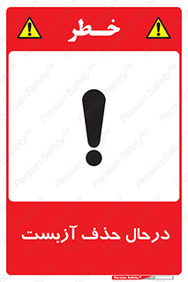 Asbestos , Removal , گاز , پنبه کوهی , سمی , غبار , خطر , 