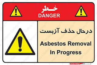 Asbestos , Removal , گاز , پنبه کوهی , سمی , غبار , خطر , 