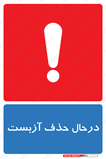Asbestos , Removal , گاز , پنبه کوهی , سمی , غبار , خطر , 