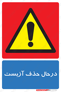 Asbestos , Removal , گاز , پنبه کوهی , سمی , غبار , خطر , 