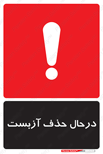 Asbestos , Removal , گاز , پنبه کوهی , سمی , غبار , خطر , 