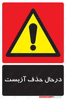 Asbestos , Removal , گاز , پنبه کوهی , سمی , غبار , خطر , 