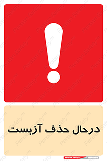 Asbestos , Removal , گاز , پنبه کوهی , سمی , غبار , خطر , 