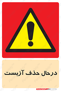 Asbestos , Removal , گاز , پنبه کوهی , سمی , غبار , خطر , 