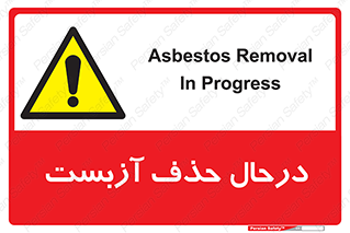 Asbestos , Removal , گاز , پنبه کوهی , سمی , غبار , خطر , 