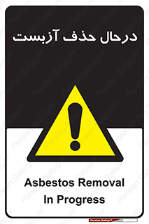 Asbestos , Removal , گاز , پنبه کوهی , سمی , غبار , خطر , 