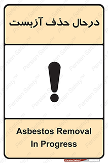 Asbestos , Removal , گاز , پنبه کوهی , سمی , غبار , خطر , 