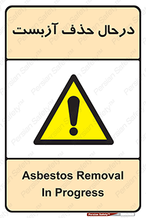 Asbestos , Removal , گاز , پنبه کوهی , سمی , غبار , خطر , 