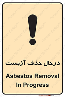 Asbestos , Removal , گاز , پنبه کوهی , سمی , غبار , خطر , 