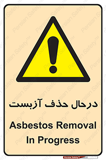 Asbestos , Removal , گاز , پنبه کوهی , سمی , غبار , خطر , 