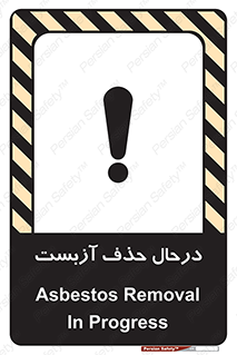 تابلوی ایمنی درحال حذف آزبست – طرح 10756