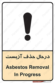 تابلوی ایمنی درحال حذف آزبست – طرح 10756