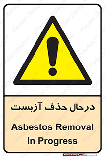 Asbestos , Removal , گاز , پنبه کوهی , سمی , غبار , خطر , 