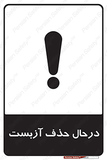 Asbestos , Removal , گاز , پنبه کوهی , سمی , غبار , خطر , 