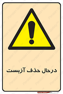 Asbestos , Removal , گاز , پنبه کوهی , سمی , غبار , خطر , 