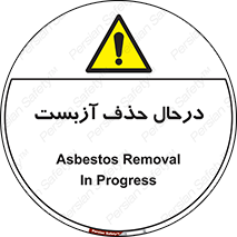 Asbestos , Removal , گاز , پنبه کوهی , سمی , غبار , خطر , 
