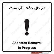 Asbestos , Removal , گاز , پنبه کوهی , سمی , غبار , خطر , 