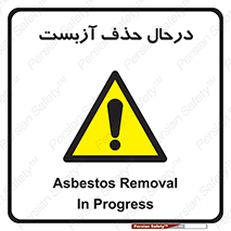 Asbestos , Removal , گاز , پنبه کوهی , سمی , غبار , خطر , 