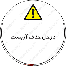 Asbestos , Removal , گاز , پنبه کوهی , سمی , غبار , خطر , 