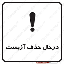 تابلوی ایمنی درحال حذف آزبست – طرح 10756